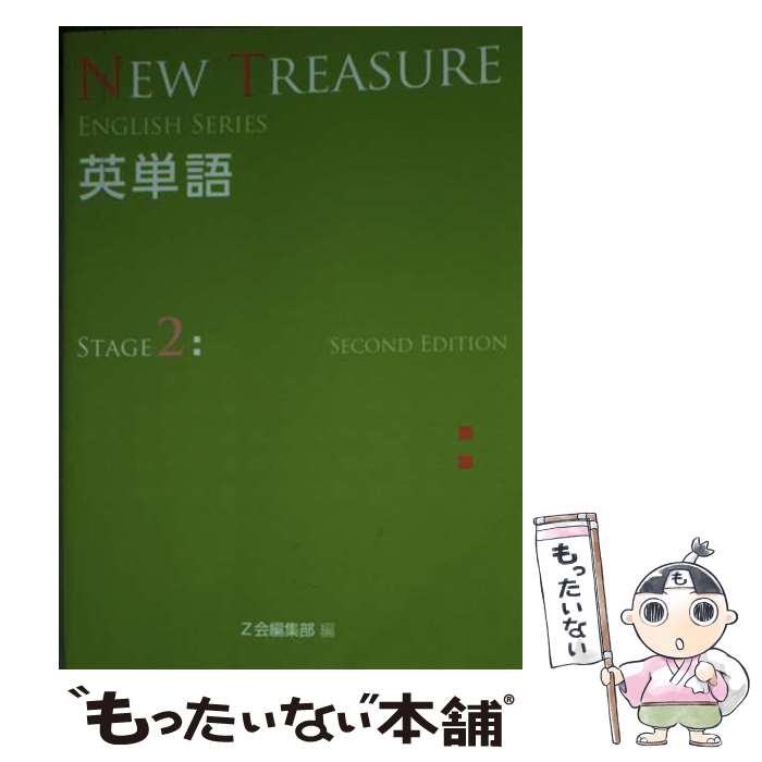 【中古】 NEW　TREASURE英単語 学校専用 STAGE　2 SECOND　E / Z会出版編集部 / Z会ソリューションズ [単行本]【メール便送料無料】【..