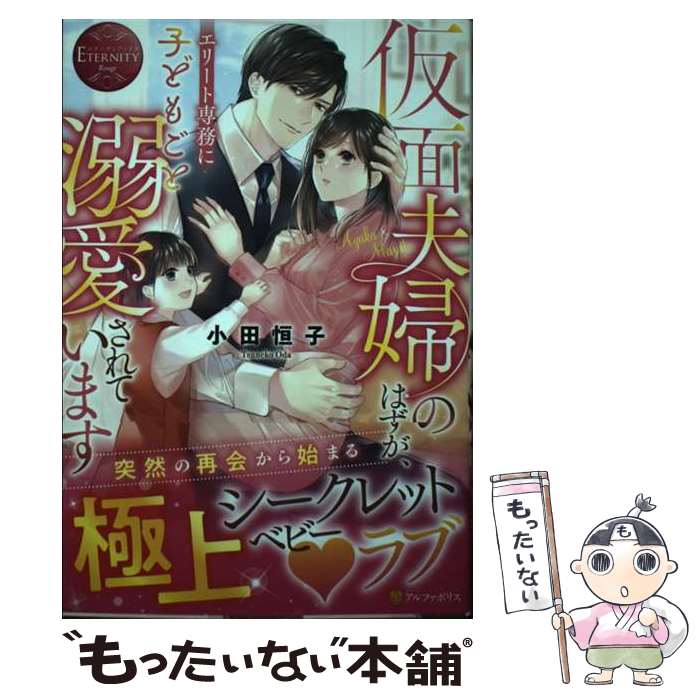 著者：小田恒子出版社：アルファポリスサイズ：単行本ISBN-10：4434305549ISBN-13：9784434305542■こちらの商品もオススメです ● 専属秘書は極上CEOに囚われる / 有允 ひろみ / アルファポリス [単行本] ● 旦那様、その『溺愛』は契約内ですか？ / 桔梗 楓 / アルファポリス [単行本] ● 婚約破棄してきた強引御曹司になぜか溺愛されてます / 田沢みん / アルファポリス [単行本] ● エリート御曹司の契約婚約者 / ひらび久美 / ハーパーコリンズ・ジャパン [単行本] ■通常24時間以内に出荷可能です。※繁忙期やセール等、ご注文数が多い日につきましては　発送まで48時間かかる場合があります。あらかじめご了承ください。 ■メール便は、1冊から送料無料です。※宅配便の場合、2,500円以上送料無料です。※最短翌日配達ご希望の方は、宅配便をご選択下さい。※「代引き」ご希望の方は宅配便をご選択下さい。※配送番号付きのゆうパケットをご希望の場合は、追跡可能メール便（送料210円）をご選択ください。■ただいま、オリジナルカレンダーをプレゼントしております。■お急ぎの方は「もったいない本舗　お急ぎ便店」をご利用ください。最短翌日配送、手数料298円から■まとめ買いの方は「もったいない本舗　おまとめ店」がお買い得です。■中古品ではございますが、良好なコンディションです。決済は、クレジットカード、代引き等、各種決済方法がご利用可能です。■万が一品質に不備が有った場合は、返金対応。■クリーニング済み。■商品画像に「帯」が付いているものがありますが、中古品のため、実際の商品には付いていない場合がございます。■商品状態の表記につきまして・非常に良い：　　使用されてはいますが、　　非常にきれいな状態です。　　書き込みや線引きはありません。・良い：　　比較的綺麗な状態の商品です。　　ページやカバーに欠品はありません。　　文章を読むのに支障はありません。・可：　　文章が問題なく読める状態の商品です。　　マーカーやペンで書込があることがあります。　　商品の痛みがある場合があります。