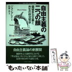 【中古】 自由主義の二つの顔 価値多元主義と共生の政治哲学 / ジョン グレイ, John Gray, 松野 弘 / ミネルヴァ書房 [単行本]【メール便送料無料】【あす楽対応】