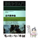 【中古】 近代戦争論 / リチャード・イングリッシュ, 矢吹