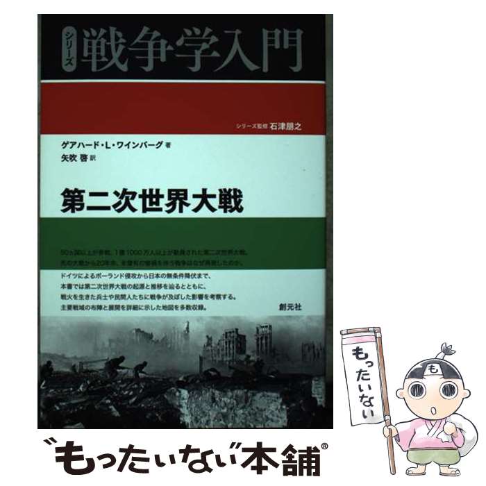 【中古】 第二次世界大戦 / G.L.ワインバーグ, 矢吹 