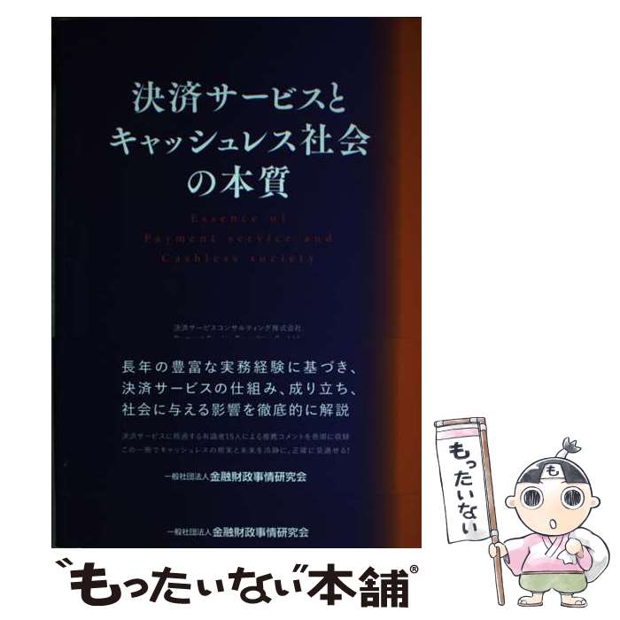 【中古】 決済サービスとキャッシュレス社会の本質 / 宮居 雅宣 / きんざい [単行本]【メール便送料無料】【最短翌日配達対応】