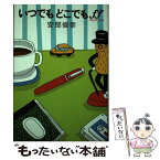 【中古】 いつでもどこでもff / 安部 俊幸 / 自由国民社 [単行本]【メール便送料無料】【あす楽対応】