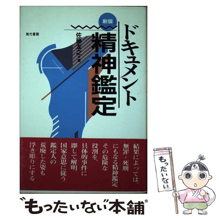 【中古】 ドキュメント精神鑑定 新版 / 佐藤 友之 / 現代書館 [単行本]【メール便送料無料】【あす楽対応】