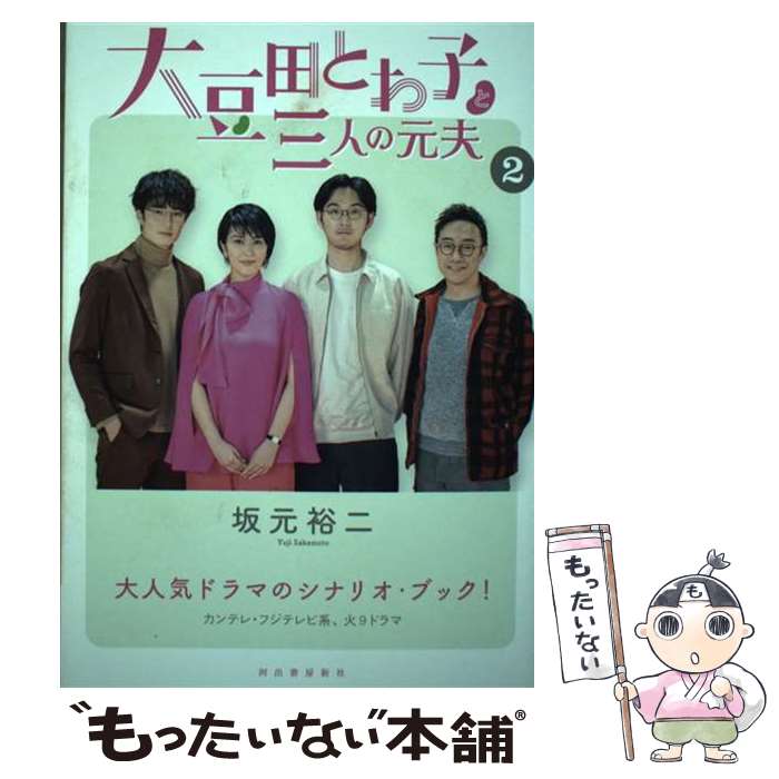 【中古】 大豆田とわ子と三人の元夫 2 / 坂元裕二 / 河出書房新社 [単行本]【メール便送料無料】【最短翌日配達対応】