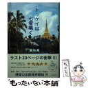  トッケイは七度鳴く / 宮内見 / 日本橋出版 