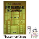 【中古】 委員会設置会社導入の手引き / 角田 大憲 / 商事法務 [単行本]【メール便送料無料】【あす楽対応】