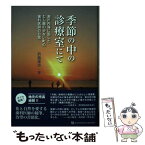 【中古】 季節の中の診療室にて 瀬戸内海に面したむし歯の少ない町の歯科医師の日常 / 浪越 建男 / クインテッセンス出版 [単行本（ソフトカバー）]【メール便送料無料】【あす楽対応】