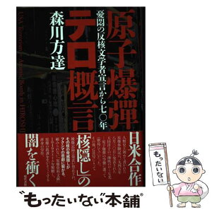 【中古】 原子爆彈テロ概言 憂悶の反核文学者宣言から七〇年 / 森川 方達 / 現代書館 [単行本]【メール便送料無料】【あす楽対応】