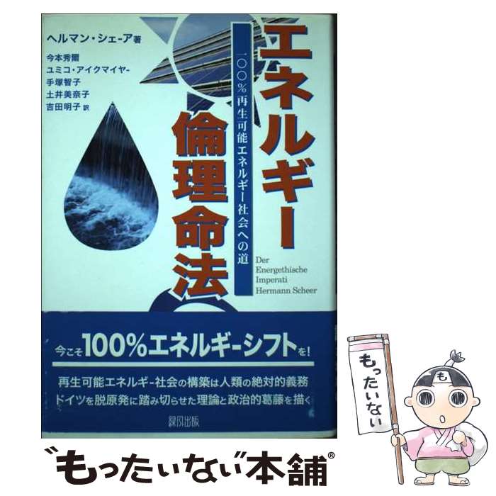  エネルギー倫理命法 100％再生可能エネルギー社会への道 / ヘルマン シェーア, Hermann Scheer, 今本 秀爾, ユミコ アイクマイヤー, / 