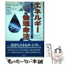 【中古】 エネルギー倫理命法 100％再生可能エネルギー社会への道 / ヘルマン シェーア, Hermann Scheer, 今本 秀爾, ユミコ アイクマイヤー, / 単行本 【メール便送料無料】【あす楽対応】