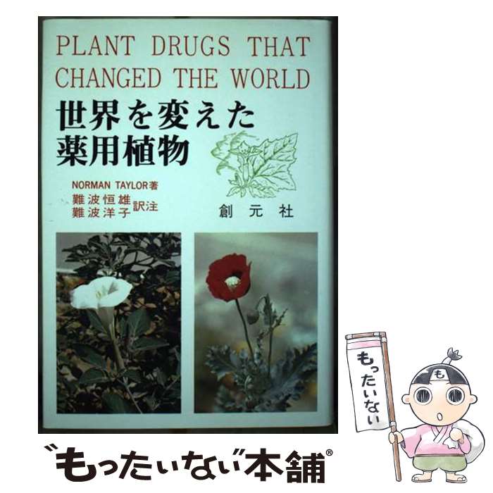 【中古】 世界を変えた薬用植物 / ノーマン テイラー, 難波 恒雄, 難波 洋子 / 創元社 [単行本]【メール便送料無料】【あす楽対応】