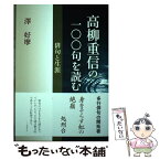 【中古】 高柳重信の一〇〇句を読む 俳句と生涯 / 澤 好摩 / 飯塚書店 [単行本]【メール便送料無料】【あす楽対応】