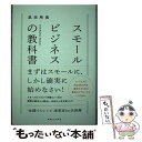 【中古】 スモールビジネスの教科書 / 武田所長 / 実業之日本社 [単行本（ソフトカバー）]【メール便送料無料】【あす楽対応】