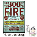 【中古】 年収300万円FIRE貯金ゼロから7年でセミリタイアする「お金の増やし方」 / 山口 貴大(ライオン兄さん) / KADOKAWA 単行本 【メール便送料無料】【あす楽対応】