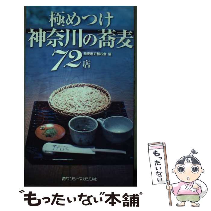 【中古】 極めつけ神奈川の蕎麦72店 / 蕎麦屋で和む会 / ユニ報創 [単行本]【メール便送料無料】【あす楽対応】