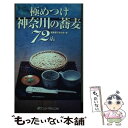  極めつけ神奈川の蕎麦72店 / 蕎麦屋で和む会 / ユニ報創 