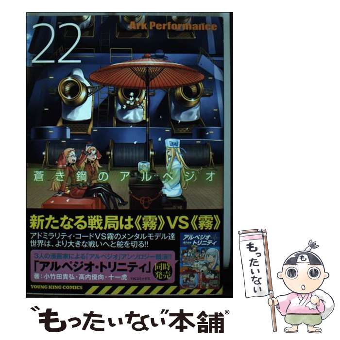 【中古】 蒼き鋼のアルペジオ 22 / Ark Performance / 少年画報社 コミック 【メール便送料無料】【あす楽対応】