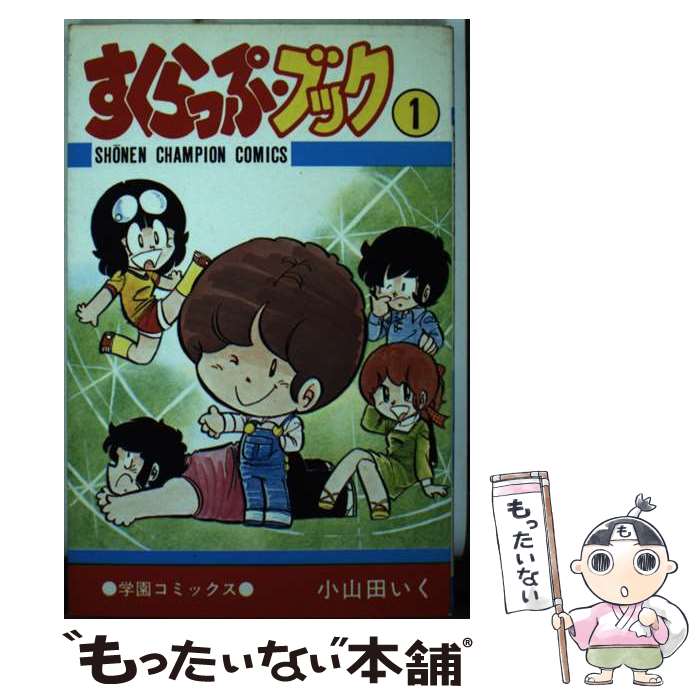 楽天市場】小山田いく すくらっぷ・ブックの通販