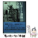 【中古】 Uボート部隊の全貌 ドイツ海軍・狼たちの実像 / ティモシー・P. マリガン, 並木 均, Timothy P. Mulligan / 学研プラス [...