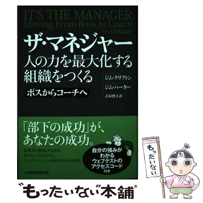 【中古】 ザ・マネジャー　人の力を最大化する組織をつくる ボスからコーチへ / ジム・クリフトン, ジ..
