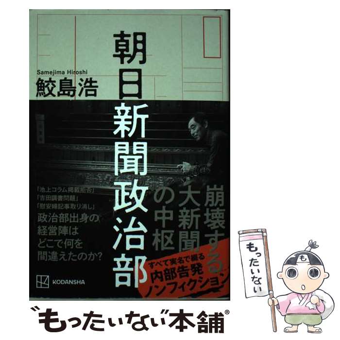 【中古】 朝日新聞政治部 / 鮫島 浩 / 講談社 単行本 【メール便送料無料】【あす楽対応】