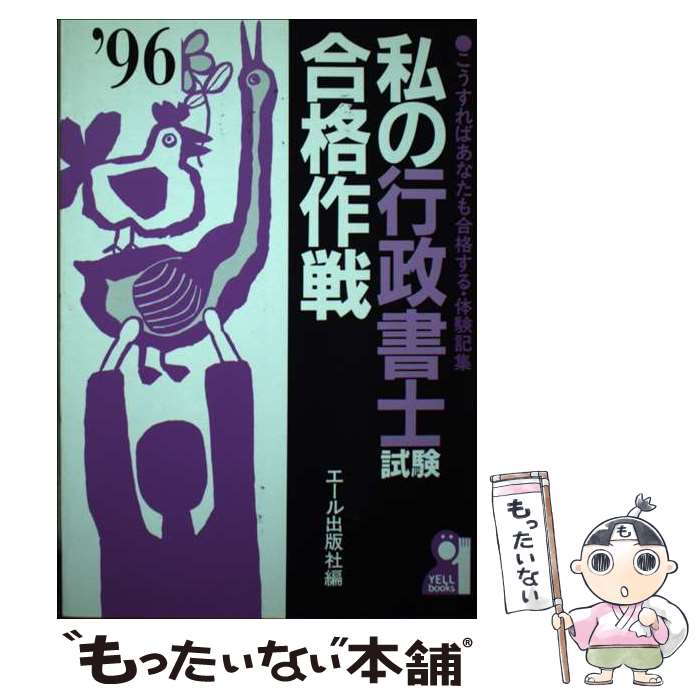 【中古】 私の行政書士試験合格作戦（’96年版） / エール出版社 / エール出版社 [単行本]【メール便送料無料】【最短翌日配達対応】