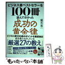 【中古】 ビジネス書ベストセラーを100冊読んで分かっ