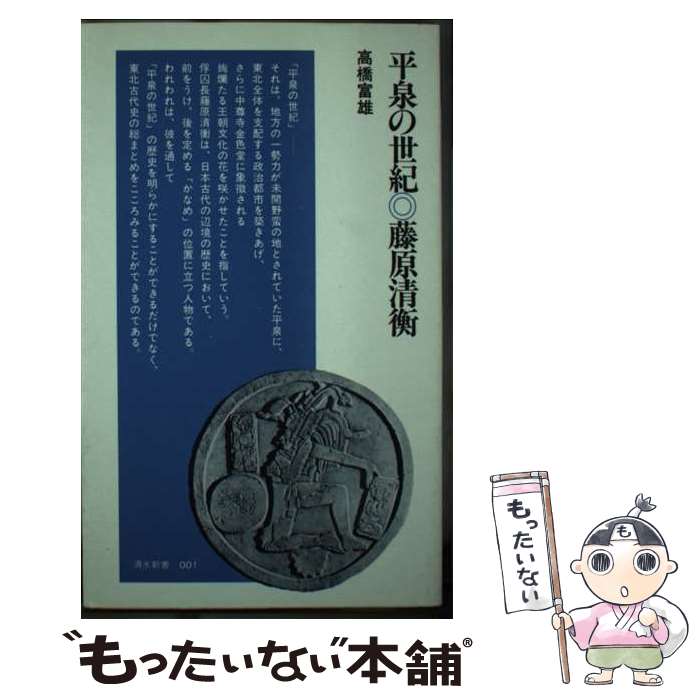 【中古】 平泉の世紀・藤原清衡 / 高橋 富雄 / 清水書院 [新書]【メール便送料無料】【最短翌日配達対応】