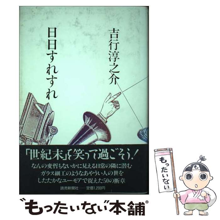 【中古】 日日すれすれ / 吉行 淳之介 / 読売新聞社 [単行本]【メール便送料無料】【最短翌日配達対応】