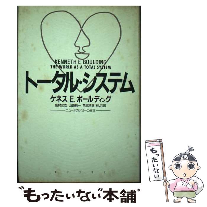 【中古】 トータル・システム ニューアカデミーの確立 / ケネス・E. ボールディング / 第三文明社 [単行本]【メール便送料無料】【あす楽対応】