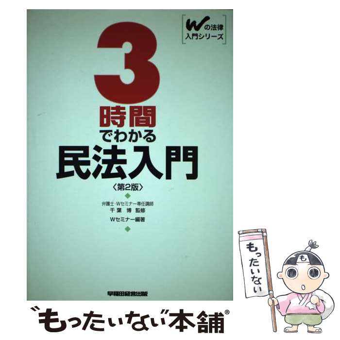 【中古】 3時間でわかる民法入門 第2版 / Wセミナー / 早稲田経営出版 [単行本]【メール便送料無料】【あす楽対応】