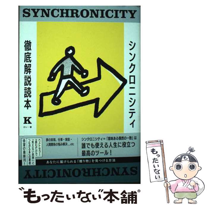 【中古】 シンクロニシティ徹底解説読本 あなたに届けられる「贈り物」を見つける方法 / K / 廣済堂出版 単行本 【メール便送料無料】【あす楽対応】