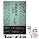 著者：西村弘子出版社：沖積舎サイズ：単行本ISBN-10：4806046450ISBN-13：9784806046455■通常24時間以内に出荷可能です。※繁忙期やセール等、ご注文数が多い日につきましては　発送まで48時間かかる場合があります。あらかじめご了承ください。 ■メール便は、1冊から送料無料です。※宅配便の場合、2,500円以上送料無料です。※あす楽ご希望の方は、宅配便をご選択下さい。※「代引き」ご希望の方は宅配便をご選択下さい。※配送番号付きのゆうパケットをご希望の場合は、追跡可能メール便（送料210円）をご選択ください。■ただいま、オリジナルカレンダーをプレゼントしております。■お急ぎの方は「もったいない本舗　お急ぎ便店」をご利用ください。最短翌日配送、手数料298円から■まとめ買いの方は「もったいない本舗　おまとめ店」がお買い得です。■中古品ではございますが、良好なコンディションです。決済は、クレジットカード、代引き等、各種決済方法がご利用可能です。■万が一品質に不備が有った場合は、返金対応。■クリーニング済み。■商品画像に「帯」が付いているものがありますが、中古品のため、実際の商品には付いていない場合がございます。■商品状態の表記につきまして・非常に良い：　　使用されてはいますが、　　非常にきれいな状態です。　　書き込みや線引きはありません。・良い：　　比較的綺麗な状態の商品です。　　ページやカバーに欠品はありません。　　文章を読むのに支障はありません。・可：　　文章が問題なく読める状態の商品です。　　マーカーやペンで書込があることがあります。　　商品の痛みがある場合があります。