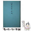  聖経版　続　真理の吟唱 / 谷口雅春 / 日本教文社 