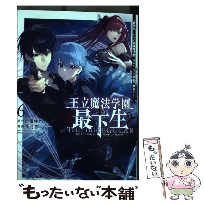 【中古】 王立魔法学園の最下生 6 ～貧困街上がりの最強魔法師、貴族だらけの学園で無双する～ / 長月 郁 / 集英社 [コミック]【メール便送料無料】【最短翌日配達対応】