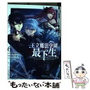 【中古】 王立魔法学園の最下生 貧困街上がりの最強魔法師 貴族だらけの学園で無双す 6 / 長月 郁 / 集英社 コミック 【メール便送料無料】【あす楽対応】