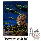 【中古】 紫電改のタカ 2 / ちば てつや / 講談社 [新書]【メール便送料無料】【あす楽対応】