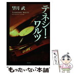 【中古】 テネシー・ワルツ / 望月 武 / 角川書店(角川グループパブリッシング) [単行本]【メール便送料無料】【あす楽対応】