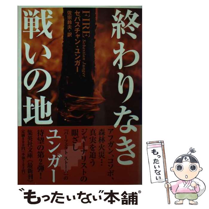 Paperbacks （Nonfiction） - 【中古】 終わりなき戦いの地 / セバスチャン・ユンガー, 佐宗 鈴夫 / 集英社 [文庫]【メール便送料無料】【最短翌日配達対応】