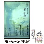 【中古】 青水草 鈴木光影句集 / 鈴木 光影 / コールサック社 [単行本（ソフトカバー）]【メール便送料無料】【あす楽対応】