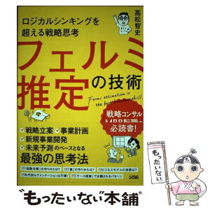 【中古】 フェルミ推定の技術 ロジカルシンキングを超える戦略思考 / 高松 智史 / ソシム [単行本]【メール便送料無料】【あす楽対応】