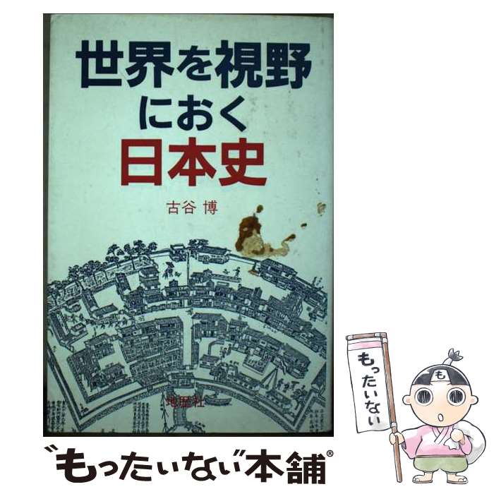 【中古】 世界を視野におく日本史 / 古谷 博 / 地歴社 [単行本]【メール便送料無料】【最短翌日配達対応】