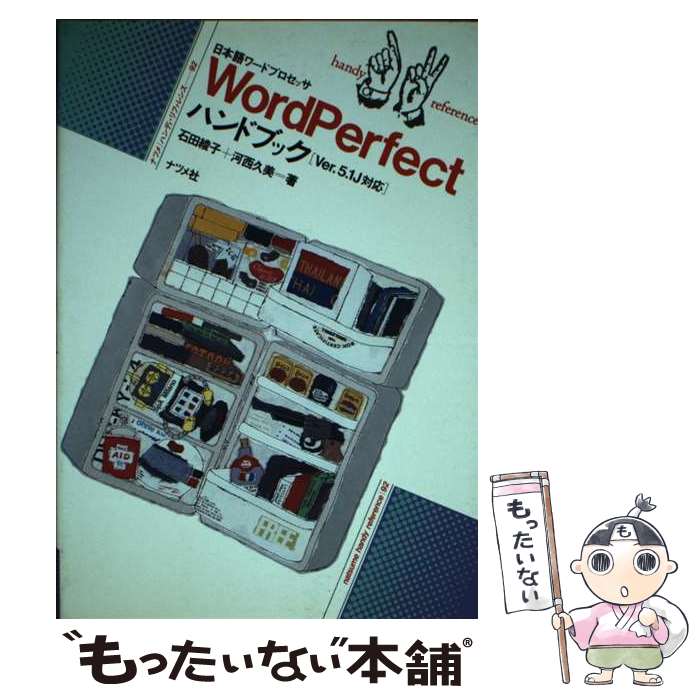 【中古】 WordPerfectハンドブック 日本語ワードプロセッサ「Ver．5．1J対応」 / 石田 綾子, 河西 久美 / ナツメ社 [単行本]【メール便送料無料】【あす楽対応】