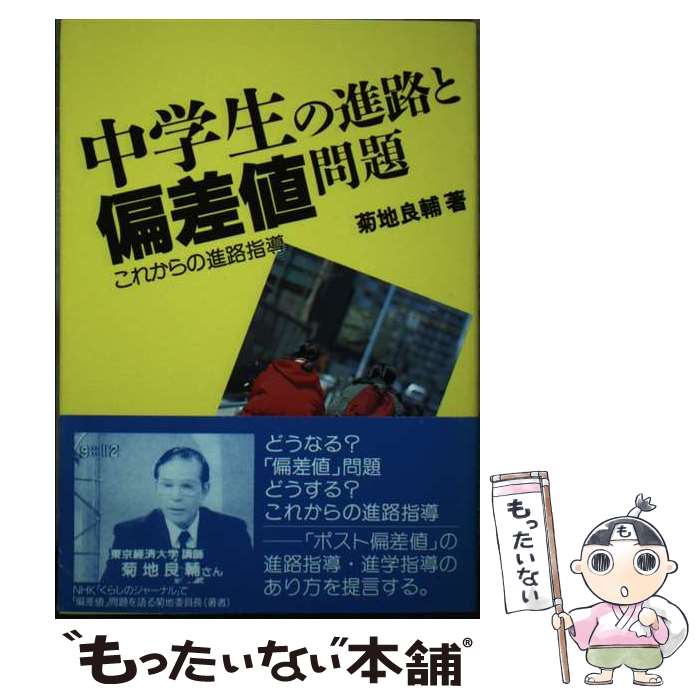 【中古】 中学生の進路と偏差値問題 これからの進路指導 / 菊地 良輔 / 民衆社 [単行本]【メール便送料無料】【最短翌日配達対応】