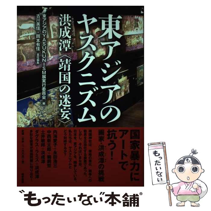 【中古】 東アジアのヤスクニズム 洪成潭〈靖国の迷妄〉 / 東アジアのYASUKUNISM展実行委員会, 古川美佳, 岡本有佳 / 唯学書房 [単行本（ソフトカバー）]【メール便送料無料】【あす楽対応】