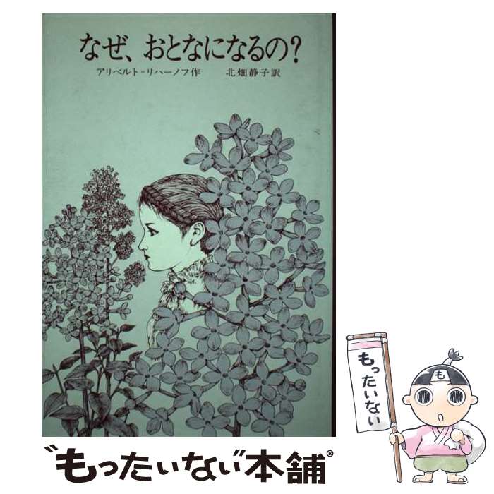 【中古】 なぜ、おとなになるの？ / アリベルト・リハーノフ, 渡 まゆ, 北畑 静子 / 偕成社 [単行本]【メール便送料無料】【あす楽対応】