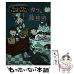 【中古】 カフェ強盗団 ラッセとマヤのたんていじむしょ / マッティン ビードマルク, ヘレナ ビリス, ヘレナ・ビリス, 枇谷 玲子 / 主婦の友社 [単行本]【メール便送料無料】【あす楽対応】