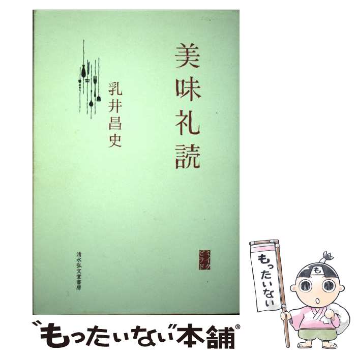【中古】 美味礼読 / 乳井昌史 / 清水弘文堂書房 [単行本]【メール便送料無料】【最短翌日配達対応】