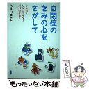 【中古】 自閉症のきみの心をさがして シンガーソングライターパパの子育て / うすい まさと / ぶどう社 単行本 【メール便送料無料】【あす楽対応】